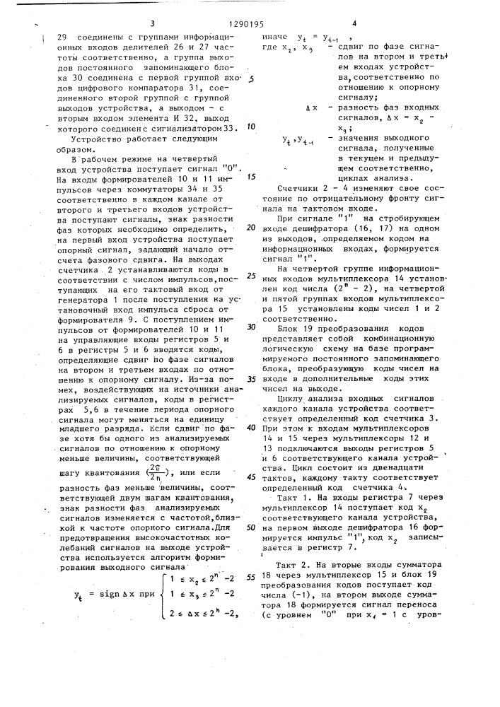 Многоканальное устройство для определения знака разности фаз (патент 1290195)