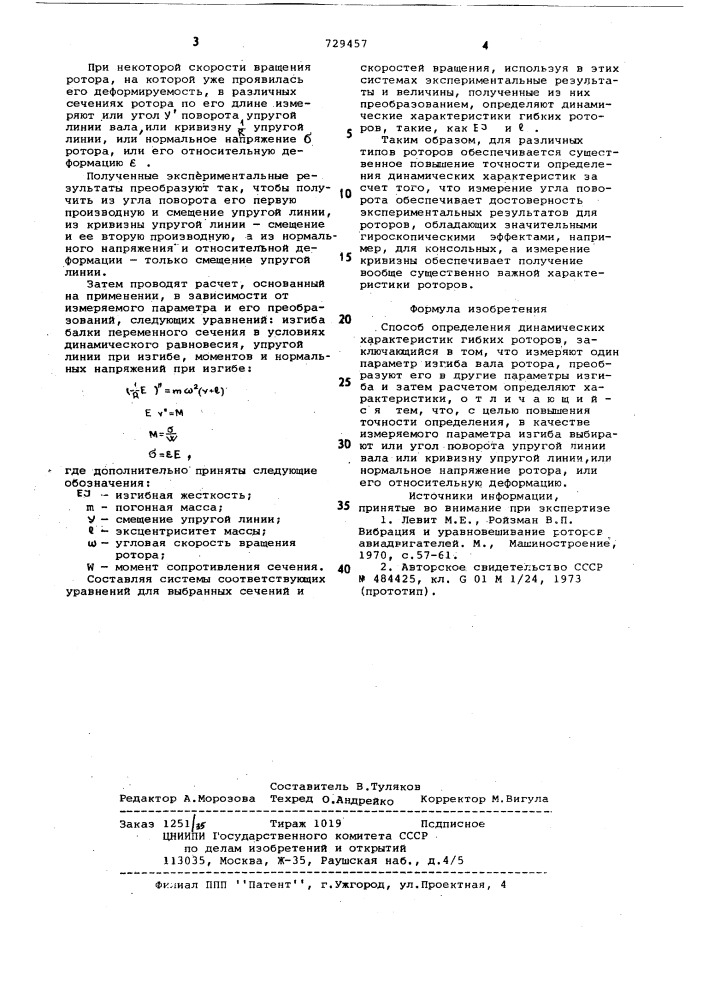 Способ определения динамических характеристик гибких роторов (патент 729457)