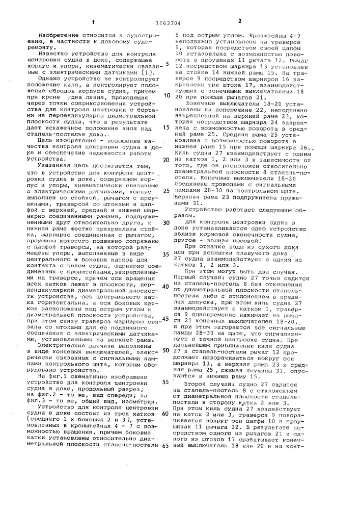 Устройство для контроля центровки судна в доке (патент 1063704)