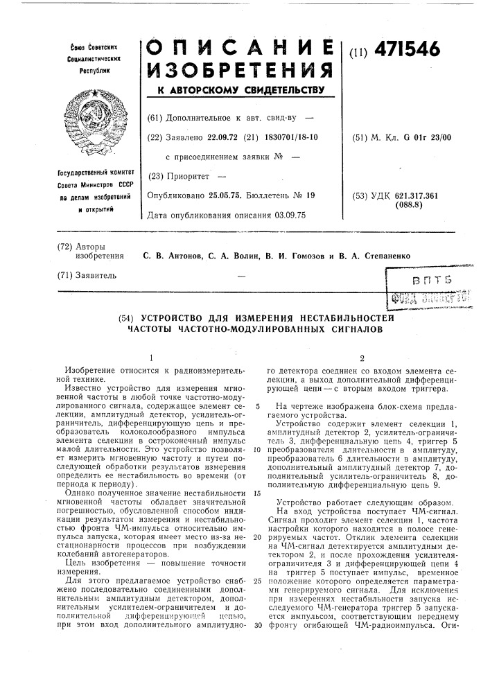 Устройство для измерения нестабильностей частоты частотно- модулированных сигналов (патент 471546)