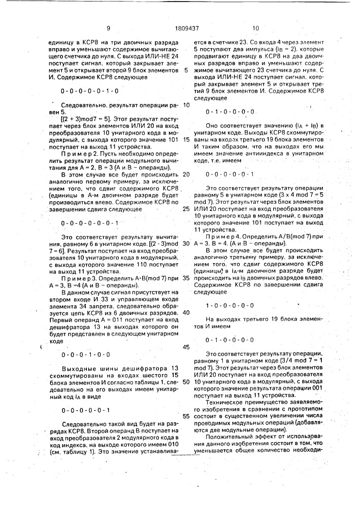 Арифметическое устройство по модулю (патент 1809437)