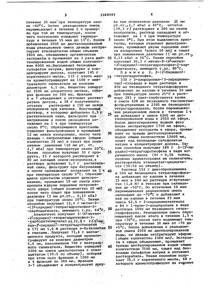 Способ получения производных 2-/2-пиридил/- тетрагидротиофена или их солей (патент 1048984)