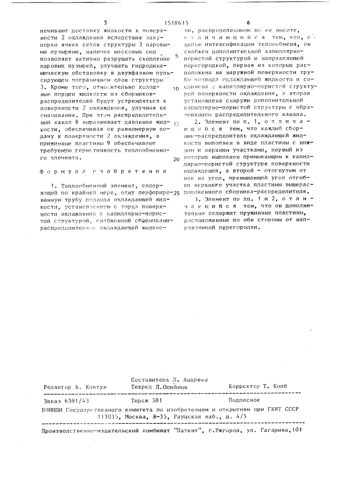 Теплообменный элемент (патент 1518615)