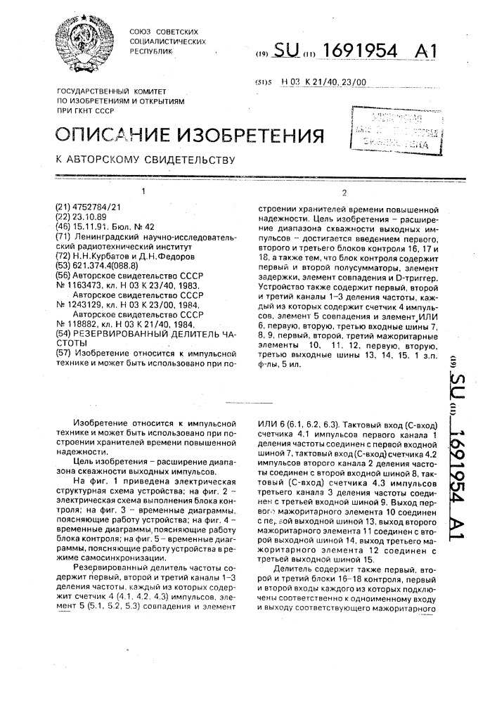 Резервированный делитель частоты (патент 1691954)