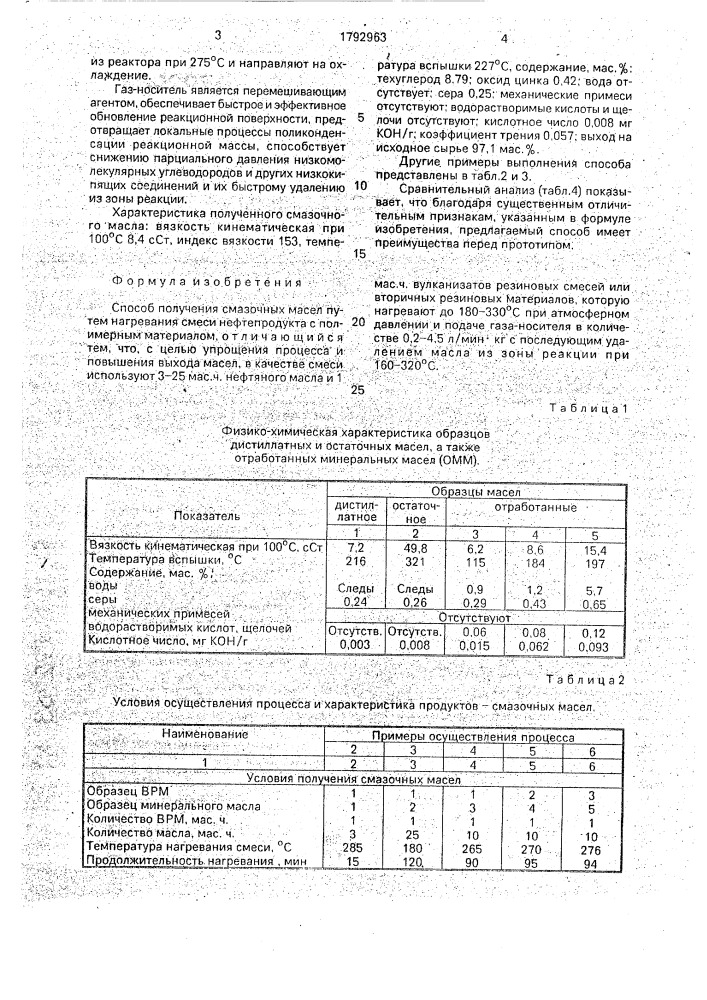 Способ получения смазочных масел (патент 1792963)