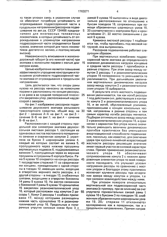 Рессорное подвешивание рельсового транспортного средства (патент 1763271)