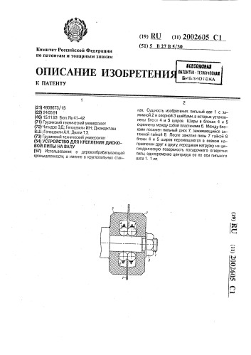 Устройство для крепления дисковой пилы на валу (патент 2002605)