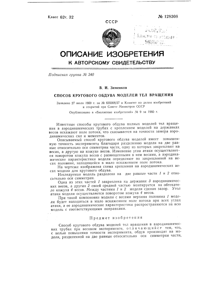 Способ кругового обдува моделей тел вращения (патент 128308)