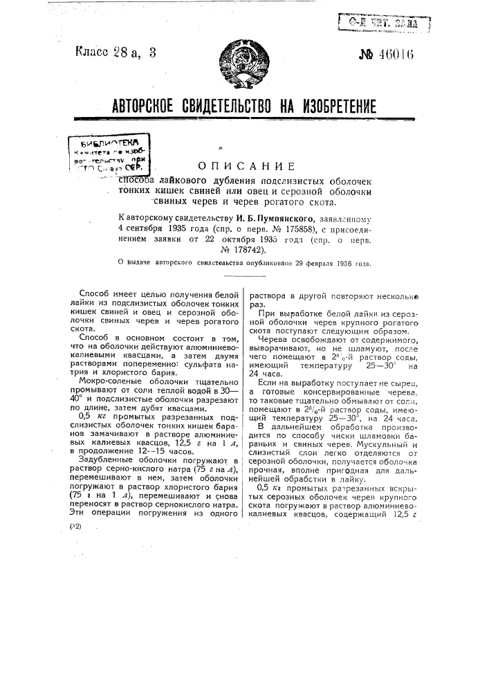 Способ лайкового дубления подслизистых оболочек тонких кишек свиней или овец и серозных оболочек свиных черев и черев рогатого скота (патент 46016)