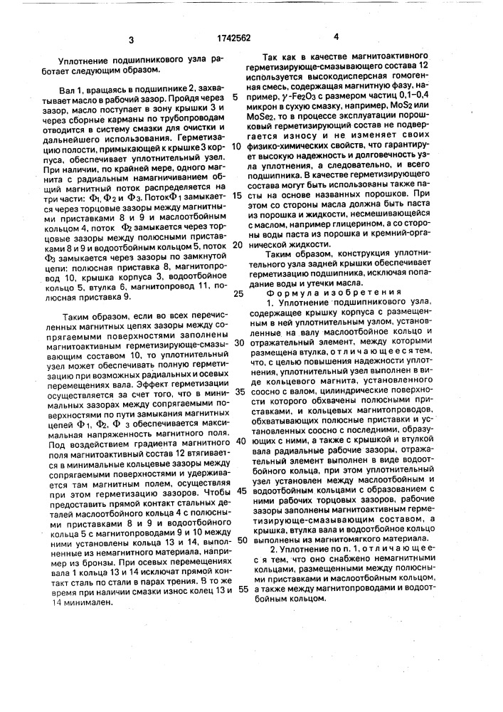 Уплотнение подшипникового узла (патент 1742562)