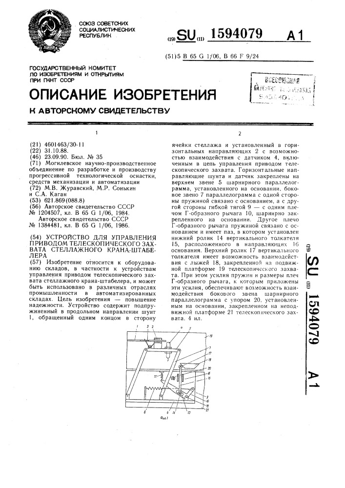 Устройство для управления приводом телескопического захвата стеллажного крана-штабелера (патент 1594079)