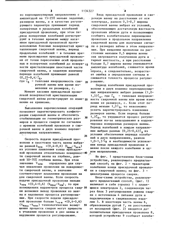 Способ регулирования процесса дуговой сварки (патент 1134327)