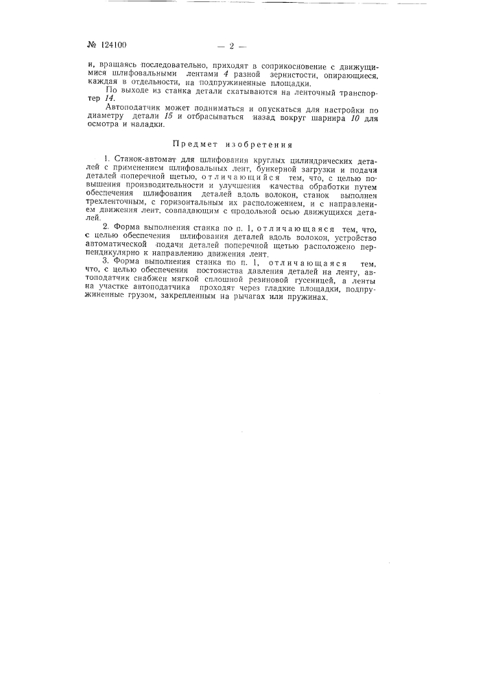 Станок-автомат для шлифования круглых цилиндрических деталей (патент 124100)
