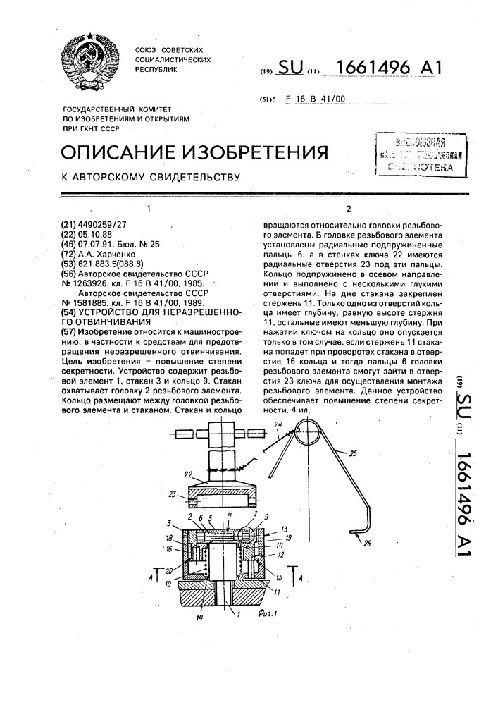 Устройство для неразрешенного отвинчивания (патент 1661496)