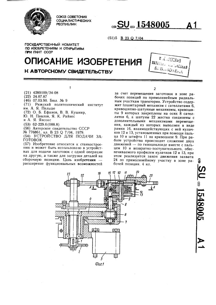Устройство для подачи заготовок (патент 1548005)
