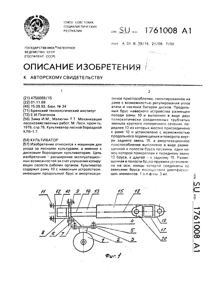 Культиватор (патент 1761008)