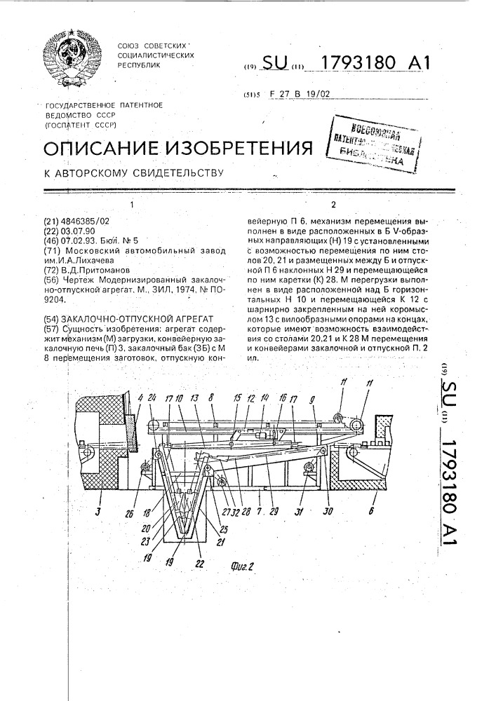 Закалочно-отпускной агрегат (патент 1793180)