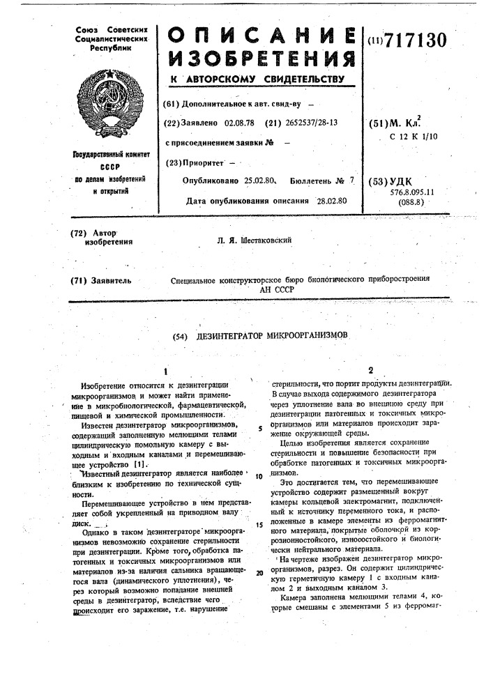 Дезинтегратор микроорганизмов (патент 717130)