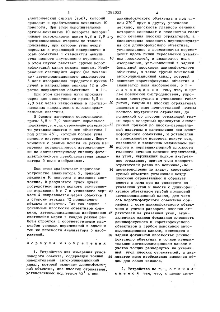 Устройство для измерения углов поворота объекта (патент 1282052)