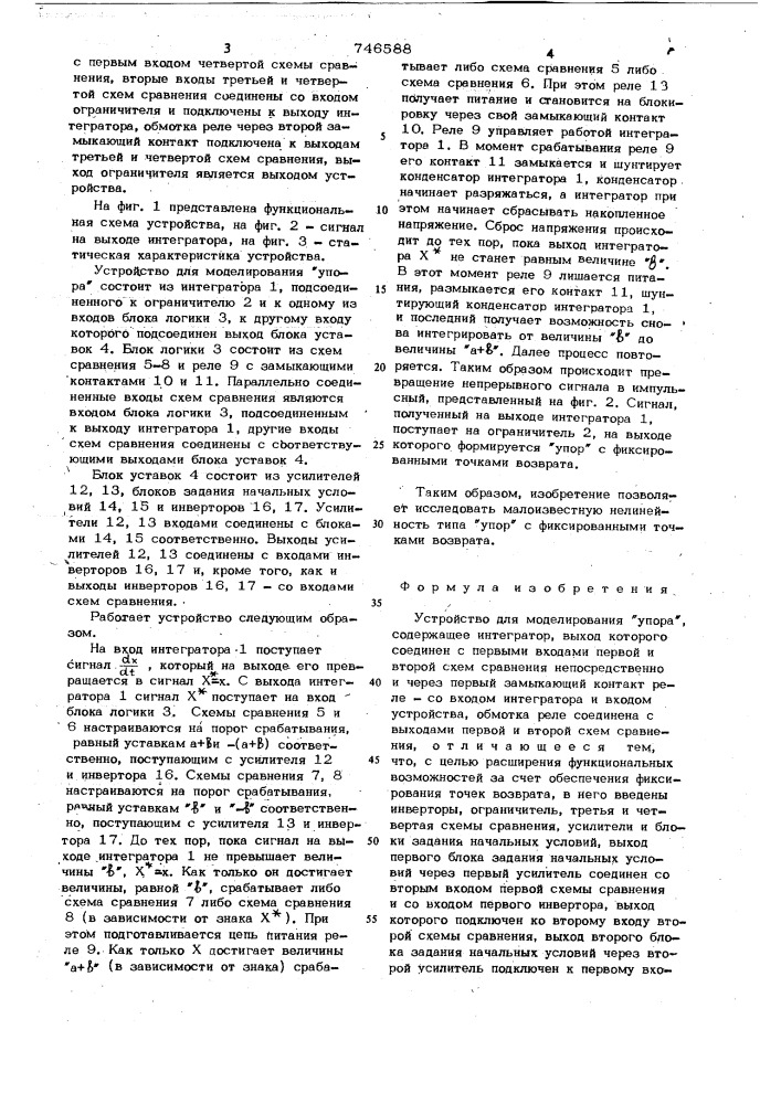 Устройство для моделирования "упора (патент 746588)