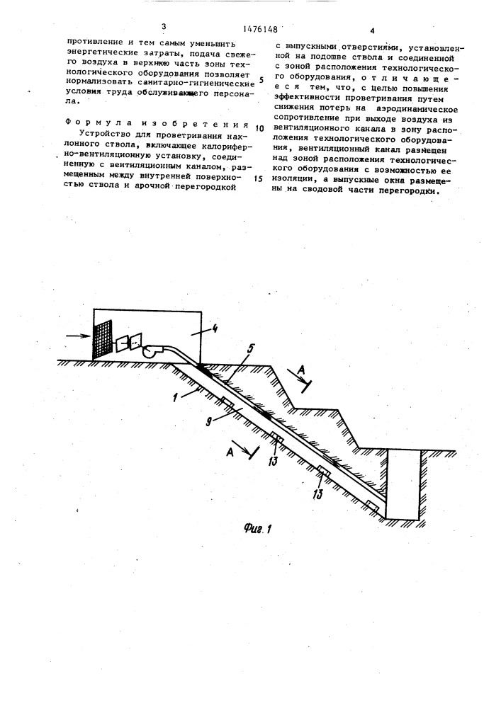 Устройство для проветривания наклонного ствола (патент 1476148)