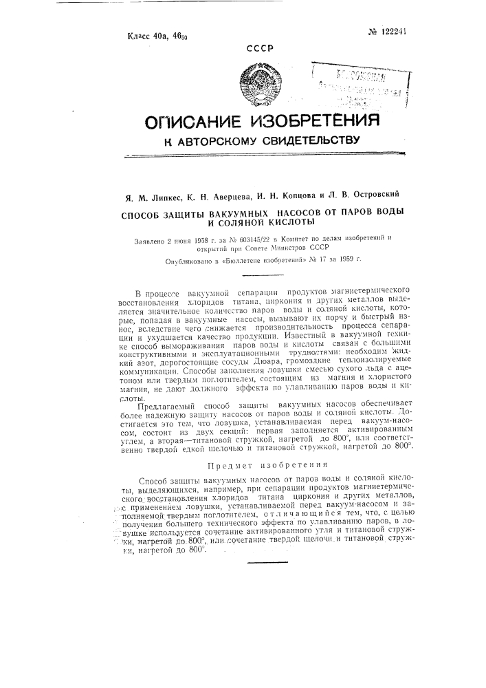 Способ защиты вакуумных насосов от паров воды и соляной кислоты (патент 122241)