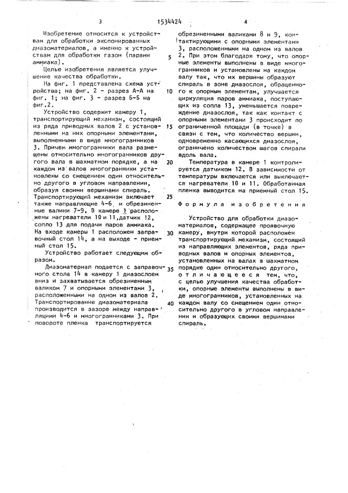 Устройство для обработки диазоматериалов (патент 1534424)