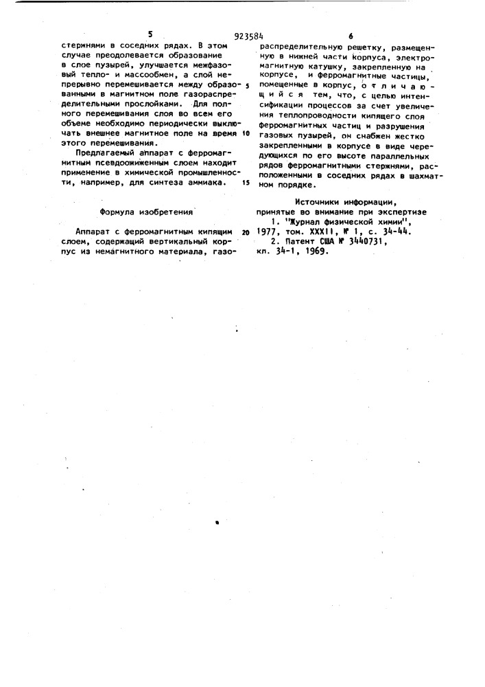 Аппарат с ферромагнитным кипящим слоем (патент 923584)
