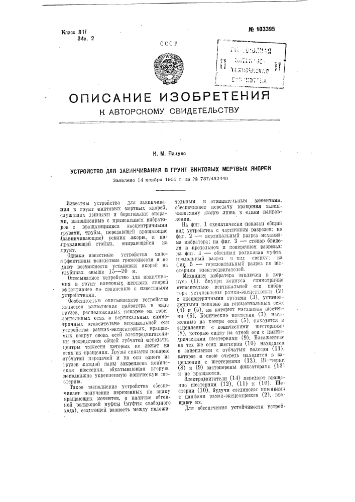 Устройство для завинчивания в грунт винтовых мертвых якорей (патент 103395)