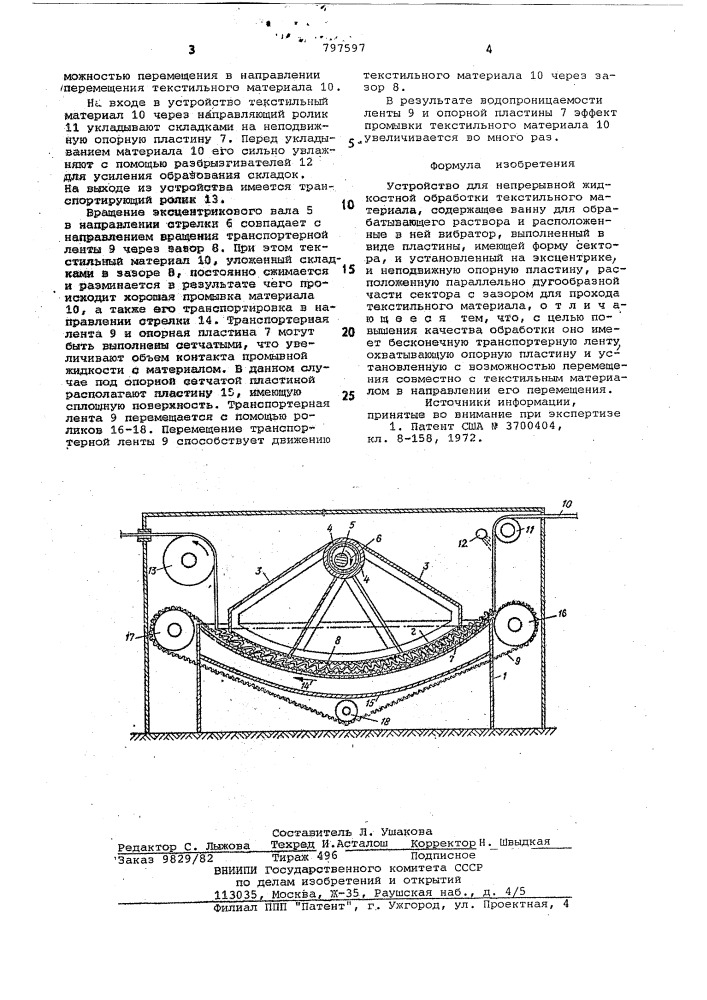Устройство для непрерывной жидкостнойобработки текстильного материала (патент 797597)