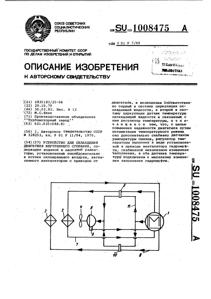 Устройство для охлаждения двигателя внутреннего сгорания (патент 1008475)