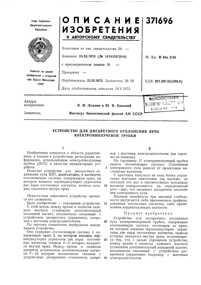 Устройство для дискретного отклонения луча электроннолучевой трубки (патент 371696)