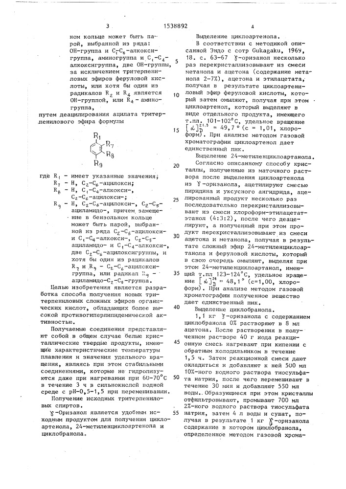 Способ получения тритерпениловых эфиров органических кислот (патент 1538892)