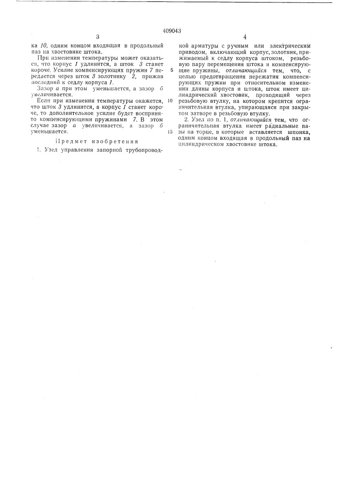 Узел управления запорной трубопроводной (патент 409043)