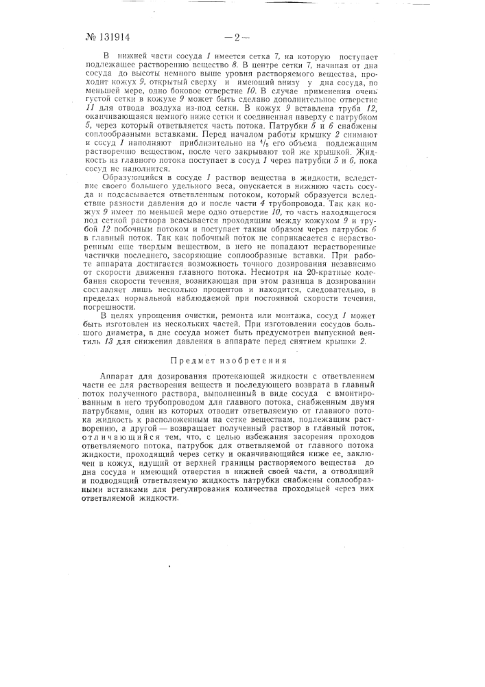 Аппарат для дозирования (патент 131914)
