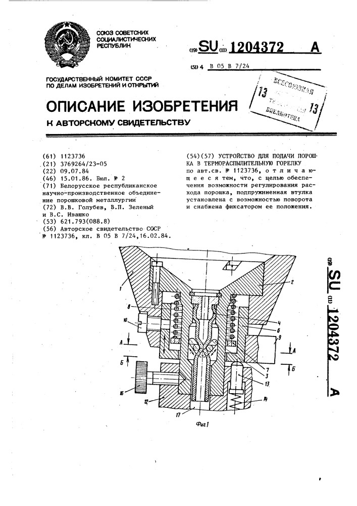 Устройство для подачи порошка в термораспылительную горелку (патент 1204372)