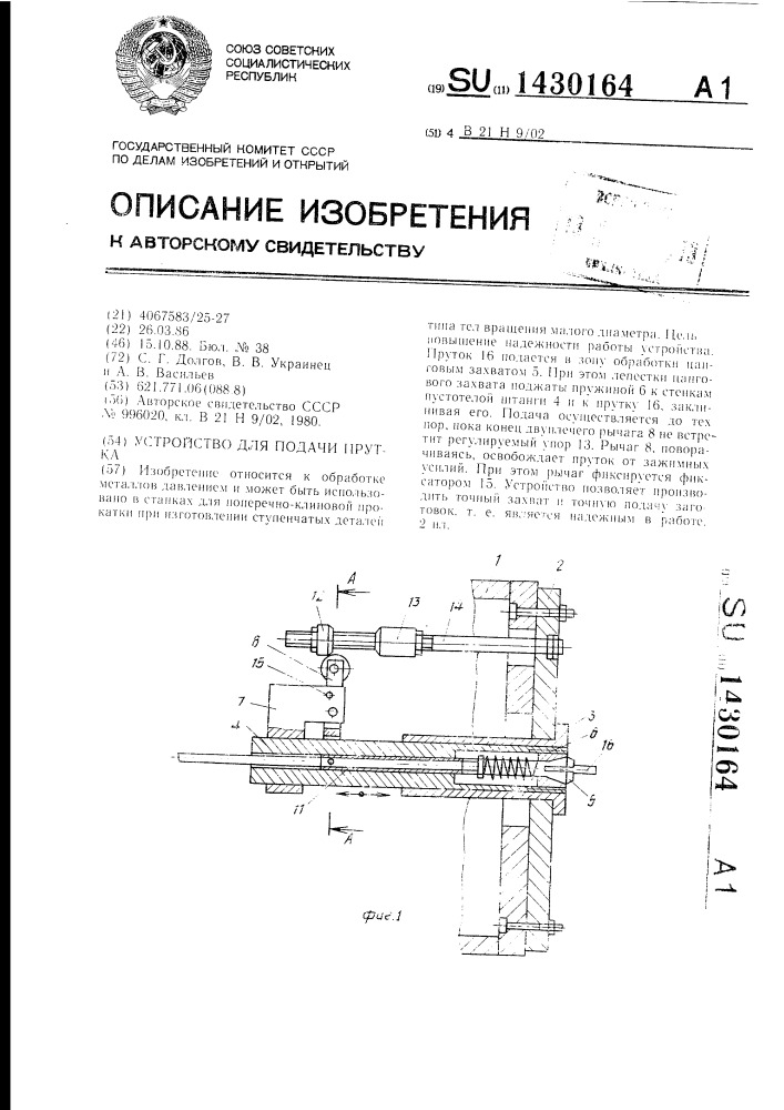 Устройство для подачи прутка (патент 1430164)