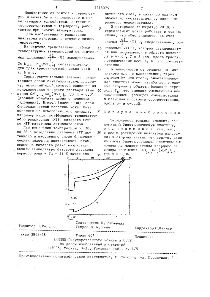 Термочувствительный элемент (патент 1415075)