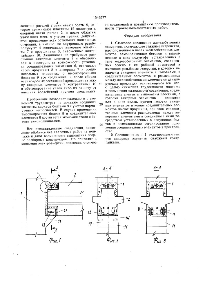 Стыковое соединение железобетонных элементов (патент 1546577)