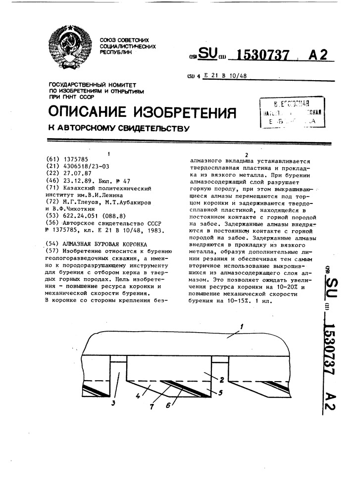 Алмазная буровая коронка (патент 1530737)