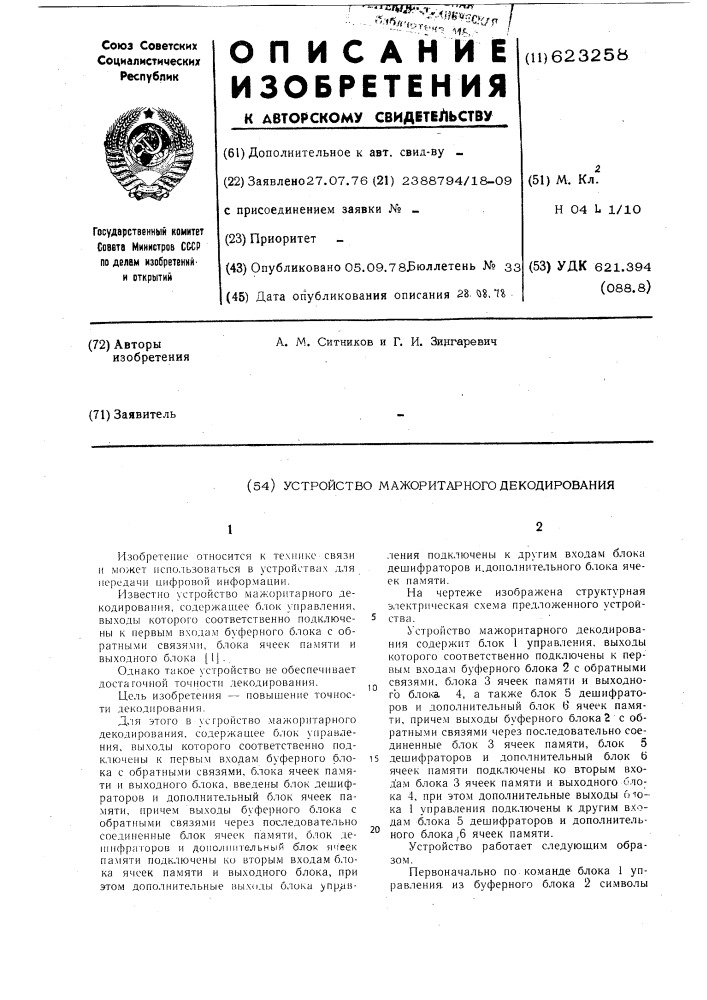 Устройство мажоритарного декодирования (патент 623258)
