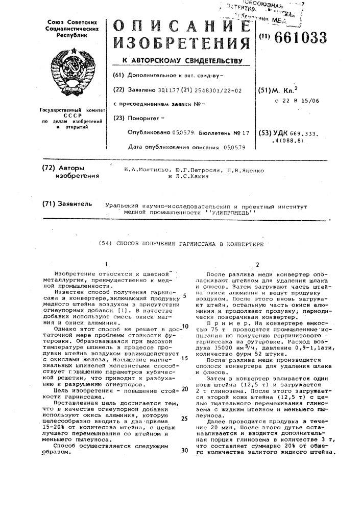 Способ получения гарниссажа в конвертере (патент 661033)
