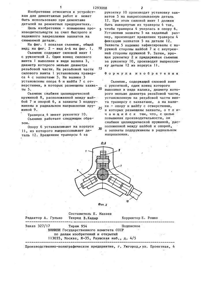 Съемник (патент 1293008)