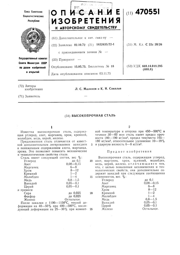 Высокопрочная сталь (патент 470551)