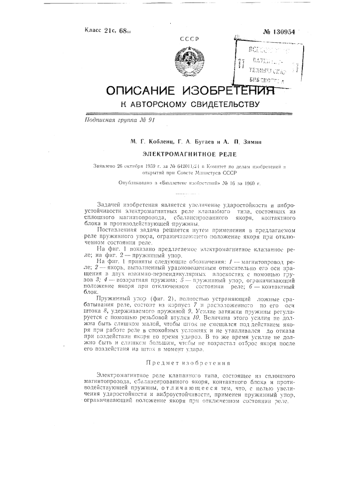 Электромагнитное реле (патент 130954)