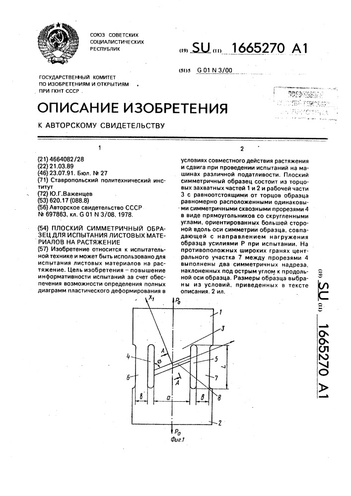 Плоский симметричный образец для испытания листовых материалов на растяжение (патент 1665270)