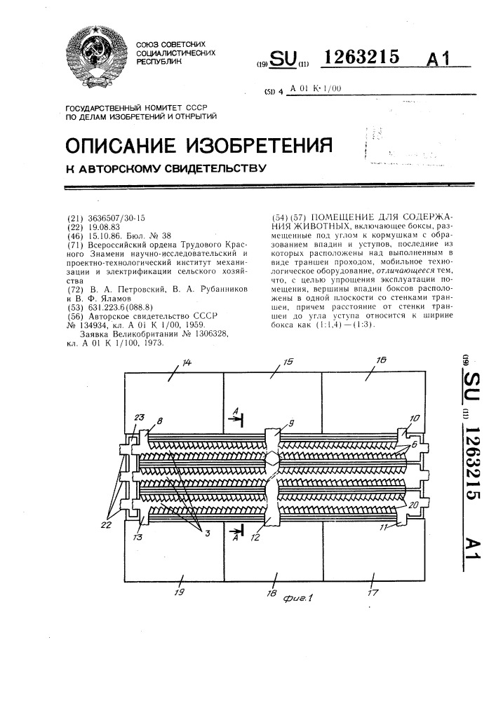 Помещение для содержания животных (патент 1263215)