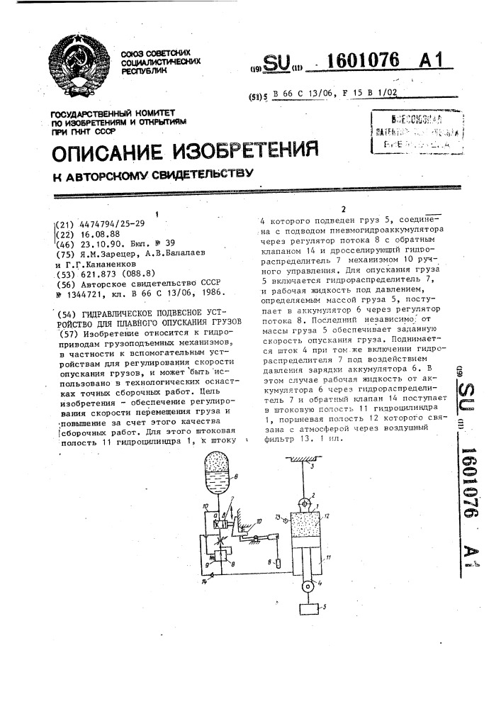 Гидравлическое подвесное устройство для плавного опускания грузов (патент 1601076)