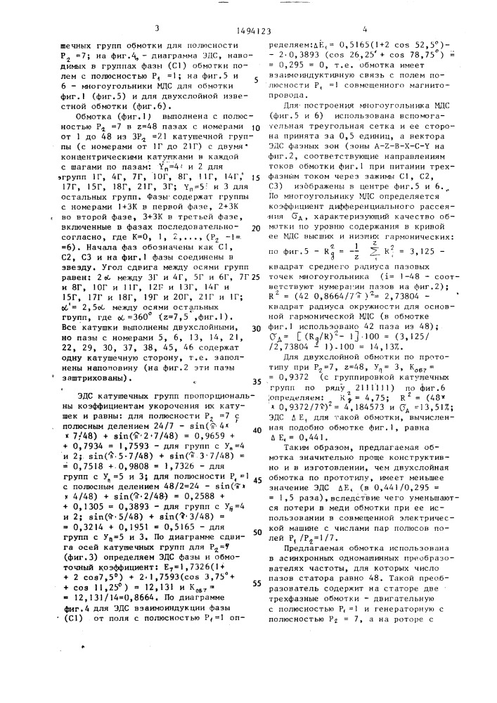 Трехфазная обмотка для электрической машины совмещенного типа (патент 1494123)