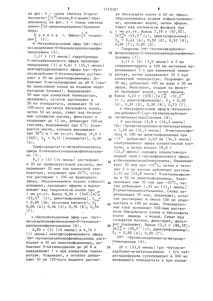 Циклические аналоги каллидина и других пахикининов, обладающие пролонгированным гипотензивным действием в сочетании с низкой или полностью отсутствующей миотропной активностью (патент 1219587)